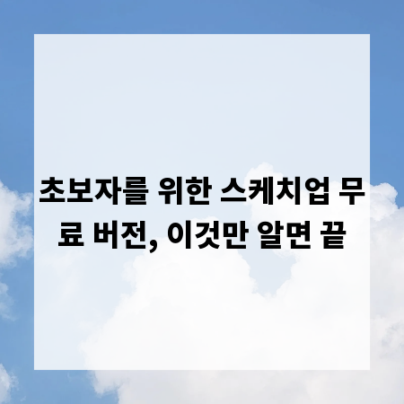 초보자를 위한 스케치업 무료 버전, 이것만 알면 끝