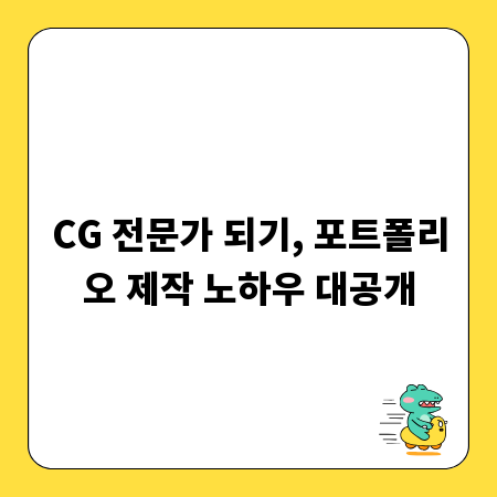 CG 전문가 되기, 포트폴리오 제작 노하우 대공개