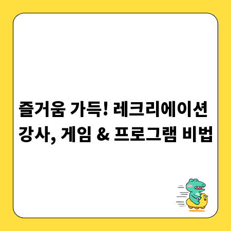 즐거움 가득! 레크리에이션 강사, 게임 & 프로그램 비법