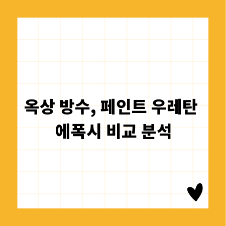 옥상 방수, 페인트 우레탄 에폭시 비교 분석