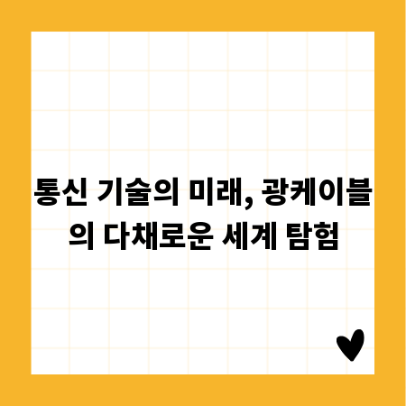 통신 기술의 미래, 광케이블의 다채로운 세계 탐험