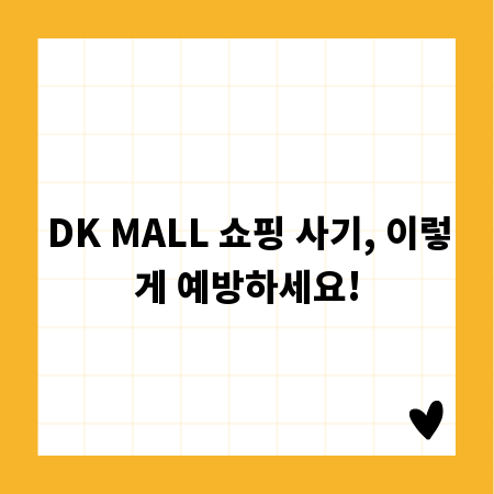 DK MALL 쇼핑 사기, 이렇게 예방하세요!