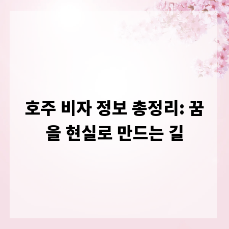 호주 비자 정보 총정리: 꿈을 현실로 만드는 길