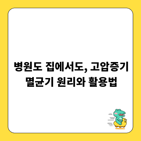 병원도 집에서도, 고압증기멸균기 원리와 활용법