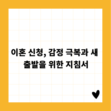 이혼 신청, 감정 극복과 새 출발을 위한 지침서