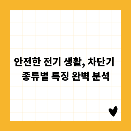 안전한 전기 생활, 차단기 종류별 특징 완벽 분석