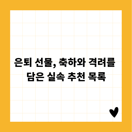은퇴 선물, 축하와 격려를 담은 실속 추천 목록