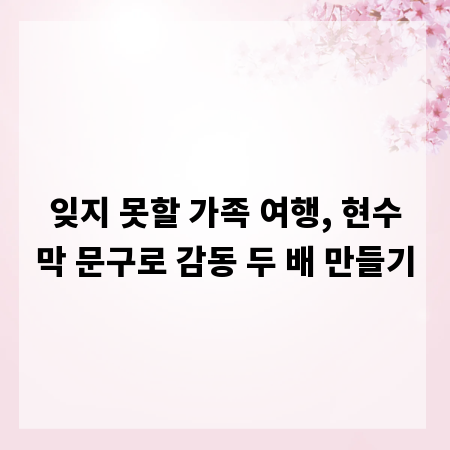 잊지 못할 가족 여행, 현수막 문구로 감동 두 배 만들기