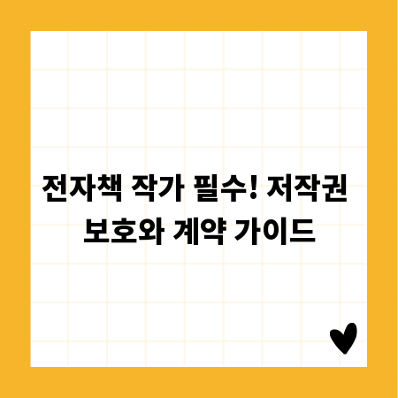 전자책 작가 필수! 저작권 보호와 계약 가이드