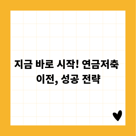 지금 바로 시작! 연금저축 이전, 성공 전략