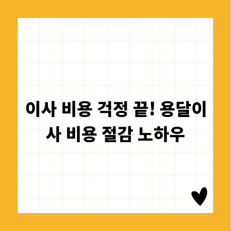 이사 비용 걱정 끝! 용달이사 비용 절감 노하우