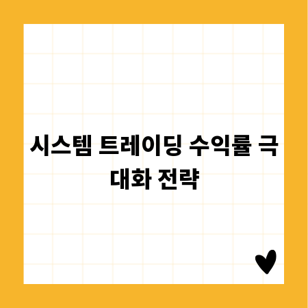 시스템 트레이딩 수익률 극대화 전략
