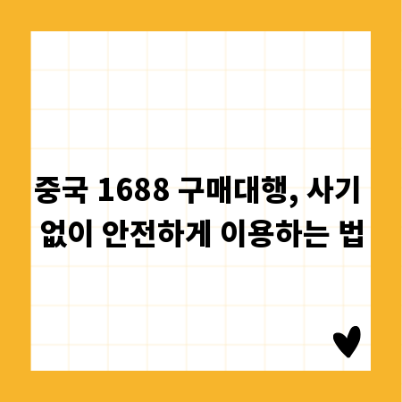 중국 1688 구매대행, 사기 없이 안전하게 이용하는 법