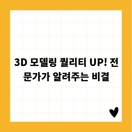 3D 모델링 퀄리티 UP! 전문가가 알려주는 비결