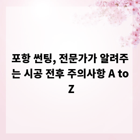 포항 썬팅, 전문가가 알려주는 시공 전후 주의사항 A to Z