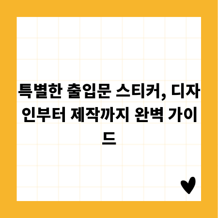 특별한 출입문 스티커, 디자인부터 제작까지 완벽 가이드