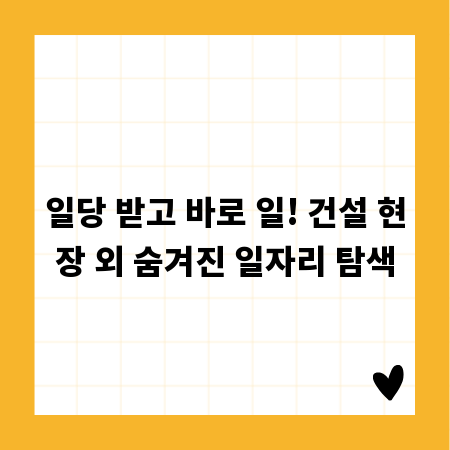 일당 받고 바로 일! 건설 현장 외 숨겨진 일자리 탐색