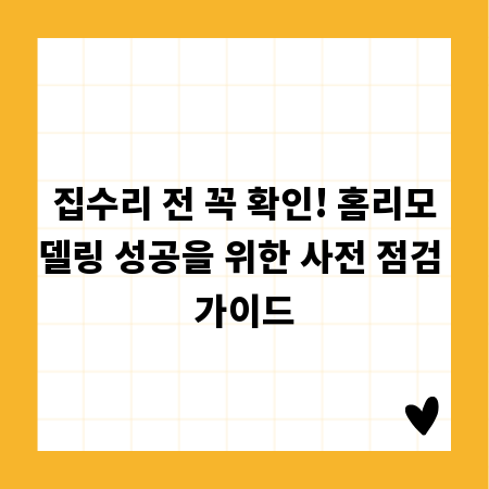 집수리 전 꼭 확인! 홈리모델링 성공을 위한 사전 점검 가이드