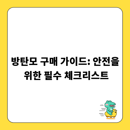 방탄모 구매 가이드: 안전을 위한 필수 체크리스트