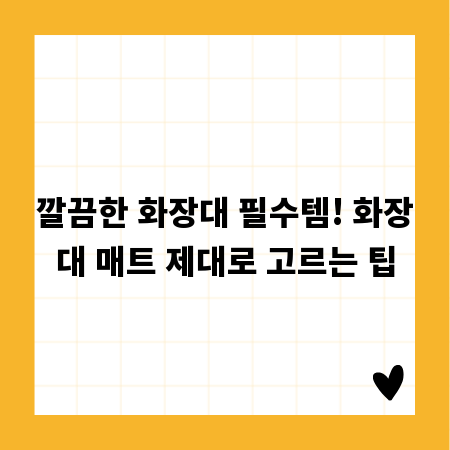 깔끔한 화장대 필수템! 화장대 매트 제대로 고르는 팁