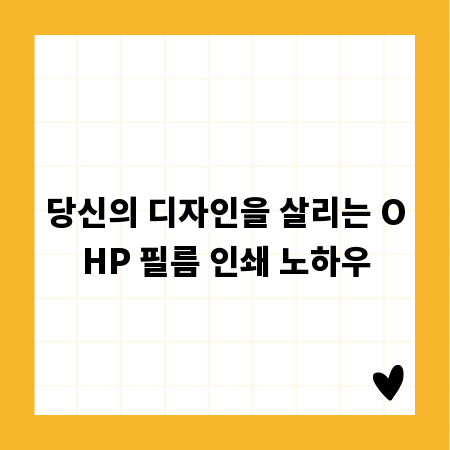 당신의 디자인을 살리는 OHP 필름 인쇄 노하우