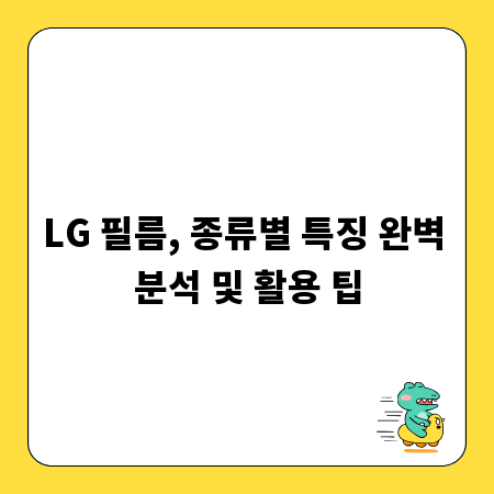 LG 필름, 종류별 특징 완벽 분석 및 활용 팁
