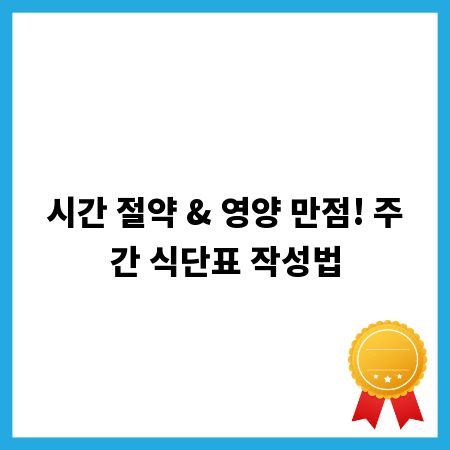 시간 절약 & 영양 만점! 주간 식단표 작성법