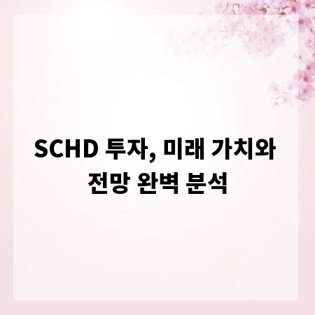 SCHD 투자, 미래 가치와 전망 완벽 분석