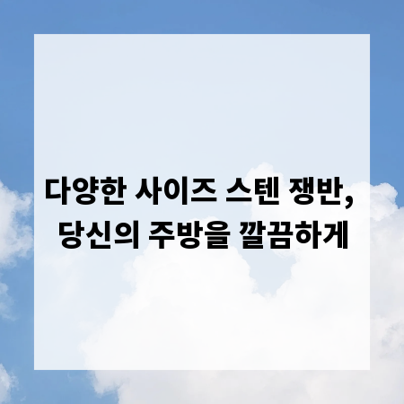 다양한 사이즈 스텐 쟁반, 당신의 주방을 깔끔하게