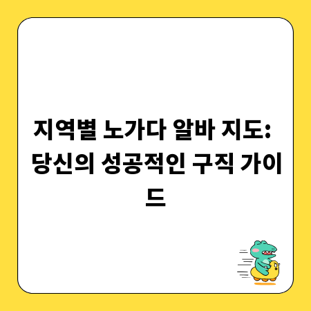지역별 노가다 알바 지도: 당신의 성공적인 구직 가이드