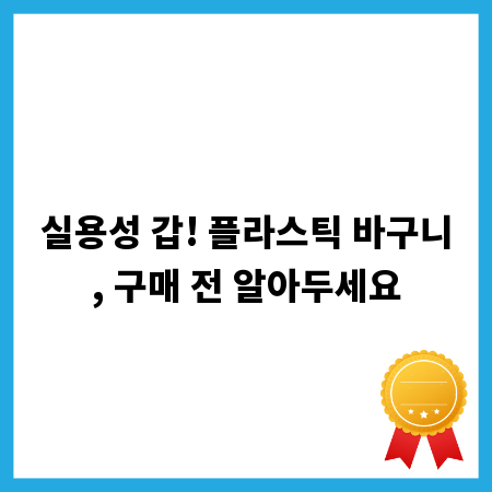 실용성 갑! 플라스틱 바구니, 구매 전 알아두세요