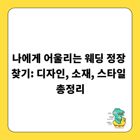 나에게 어울리는 웨딩 정장 찾기: 디자인, 소재, 스타일 총정리