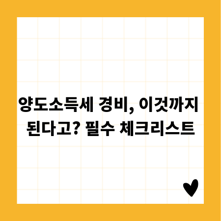 양도소득세 경비, 이것까지 된다고? 필수 체크리스트