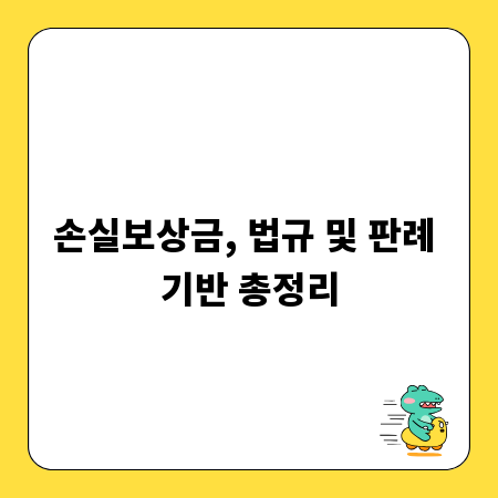 손실보상금, 법규 및 판례 기반 총정리