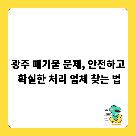 광주 폐기물 문제, 안전하고 확실한 처리 업체 찾는 법