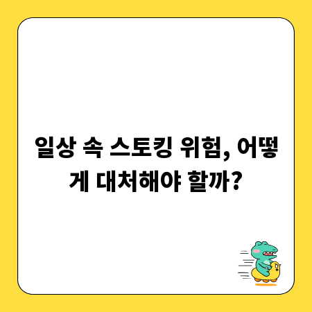 일상 속 스토킹 위험, 어떻게 대처해야 할까?