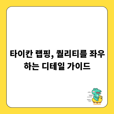 타이칸 랩핑, 퀄리티를 좌우하는 디테일 가이드