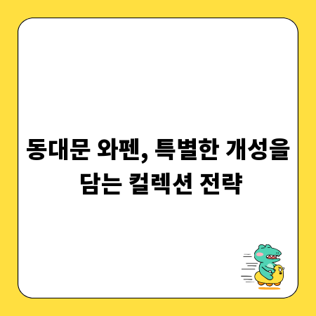 동대문 와펜, 특별한 개성을 담는 컬렉션 전략