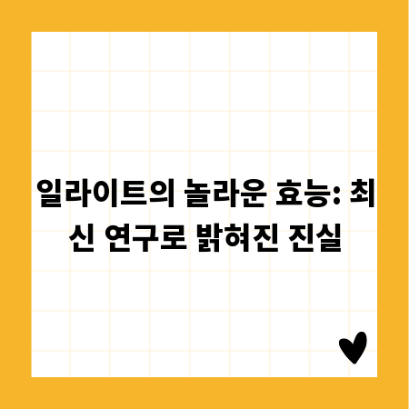일라이트의 놀라운 효능: 최신 연구로 밝혀진 진실