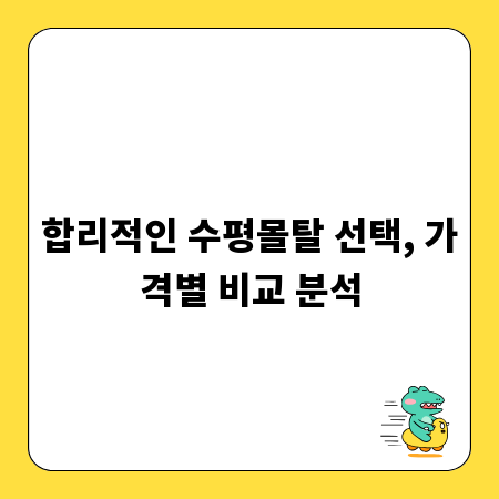 합리적인 수평몰탈 선택, 가격별 비교 분석
