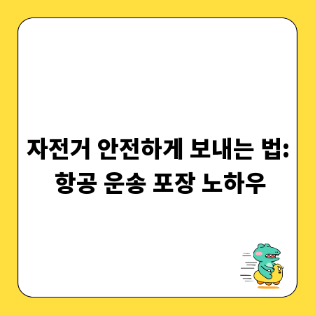 자전거 안전하게 보내는 법: 항공 운송 포장 노하우