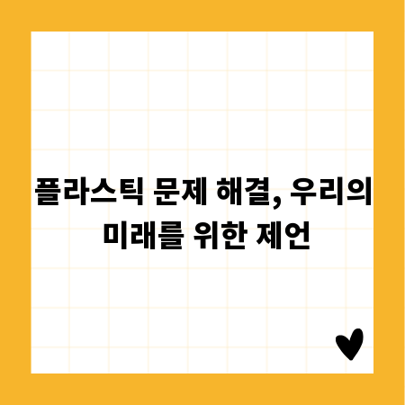 플라스틱 문제 해결, 우리의 미래를 위한 제언