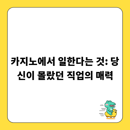 카지노에서 일한다는 것: 당신이 몰랐던 직업의 매력