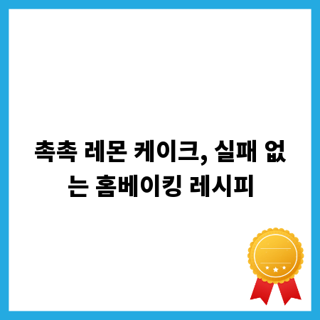 촉촉 레몬 케이크, 실패 없는 홈베이킹 레시피