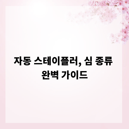 자동 스테이플러, 심 종류 완벽 가이드
