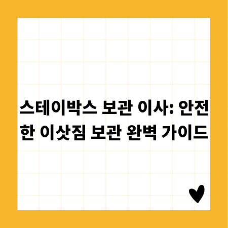 스테이박스 보관 이사: 안전한 이삿짐 보관 완벽 가이드