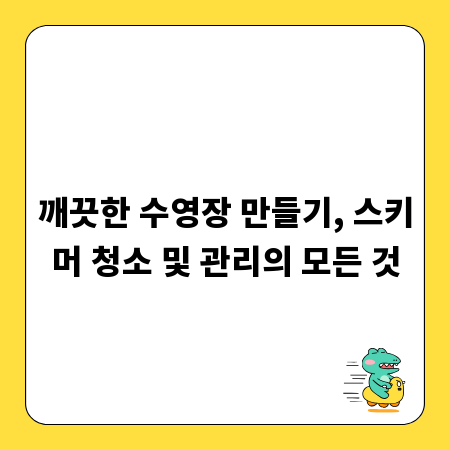 깨끗한 수영장 만들기, 스키머 청소 및 관리의 모든 것