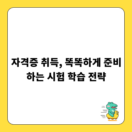 자격증 취득, 똑똑하게 준비하는 시험 학습 전략