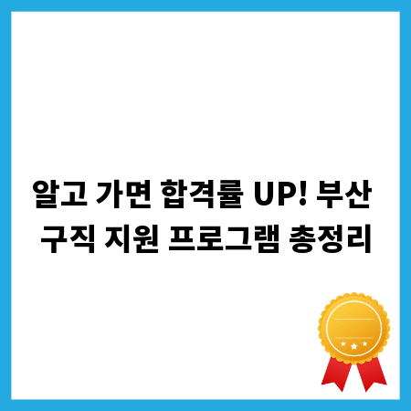 알고 가면 합격률 UP! 부산 구직 지원 프로그램 총정리