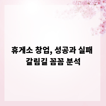 휴게소 창업, 성공과 실패 갈림길 꼼꼼 분석